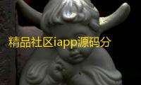 精品社区iapp源码分享