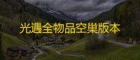 光遇全物品空巢版本